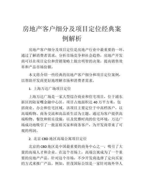 房地产客户细分及项目定位经典案例解析