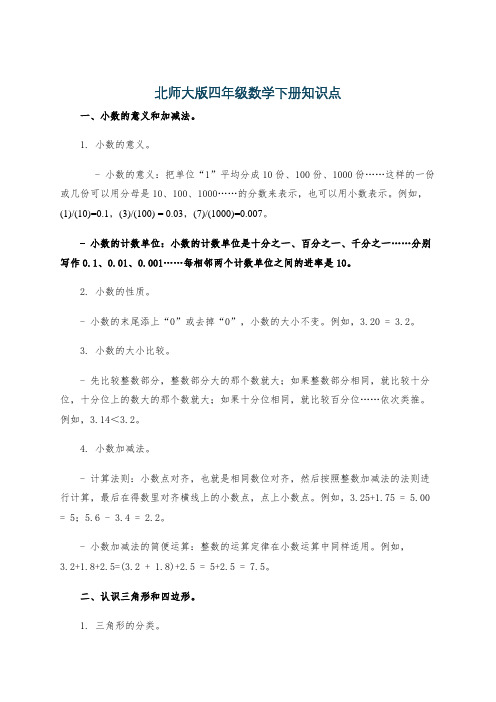 北师大版四年级数学下册知识点