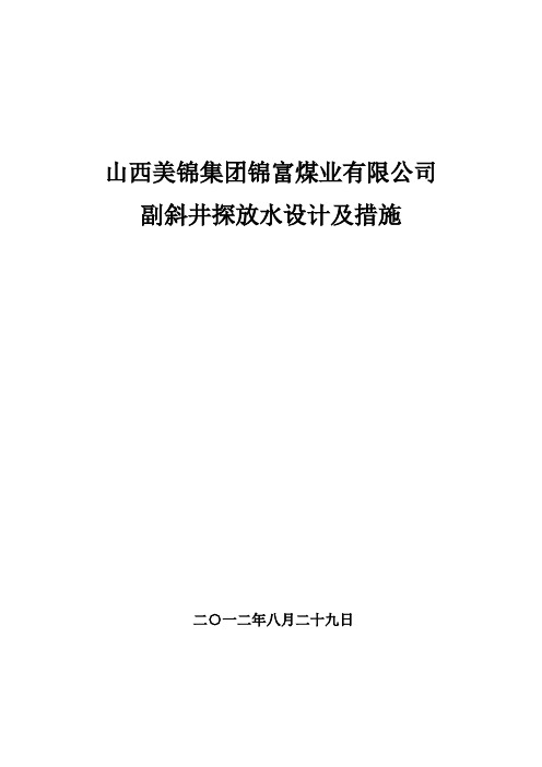 副斜井探放水设计