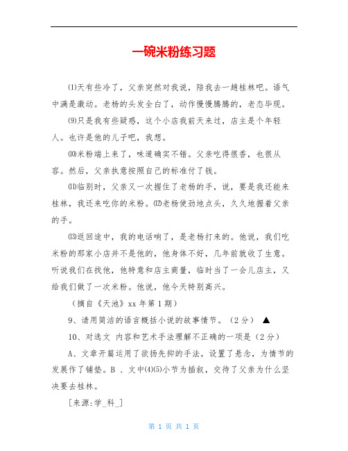 一碗米粉练习题