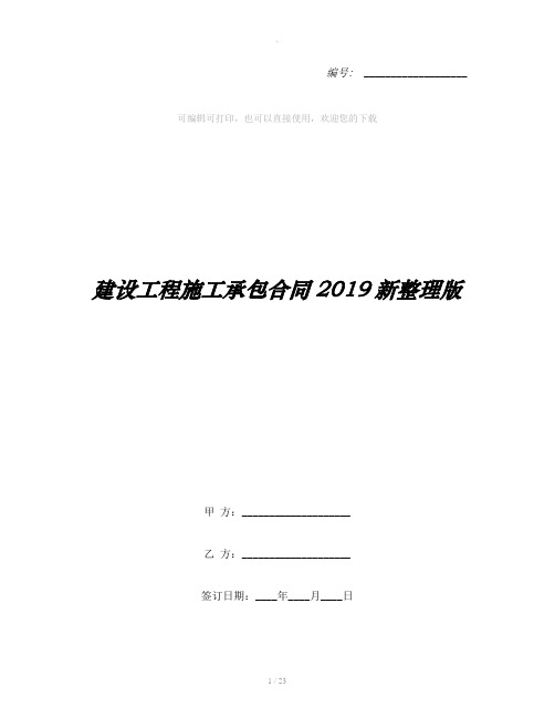 建设工程施工承包合同2019新整理版