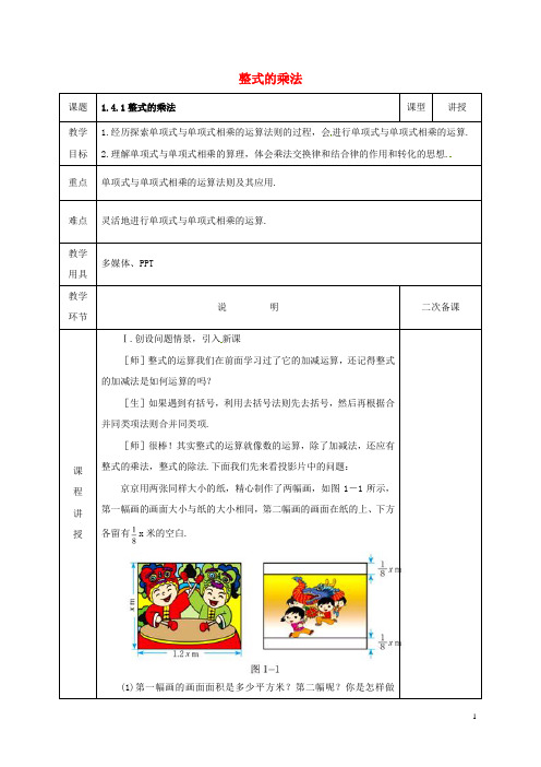 七年级数学下册第一章整式的乘除1.4整式的乘法1教案