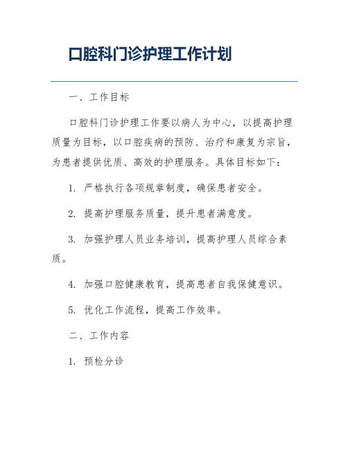 口腔科门诊护理工作计划