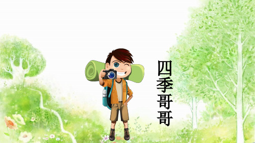 二年级上册科学课件《6.不同的季节》教科版