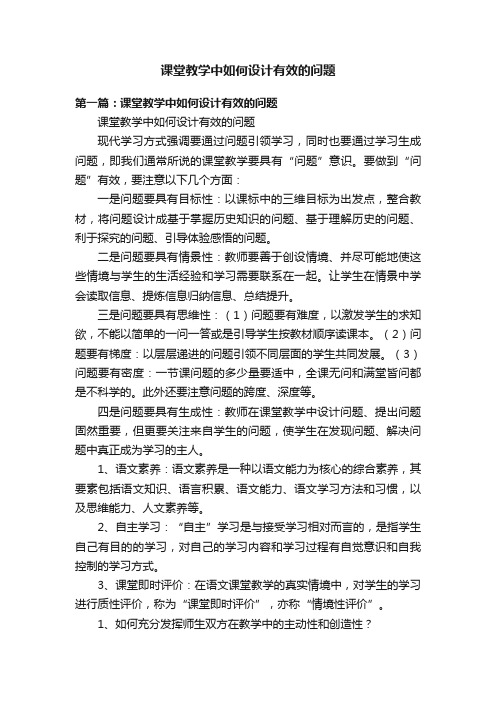 课堂教学中如何设计有效的问题