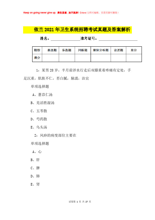 依兰2021年卫生系统招聘考试真题及答案解析