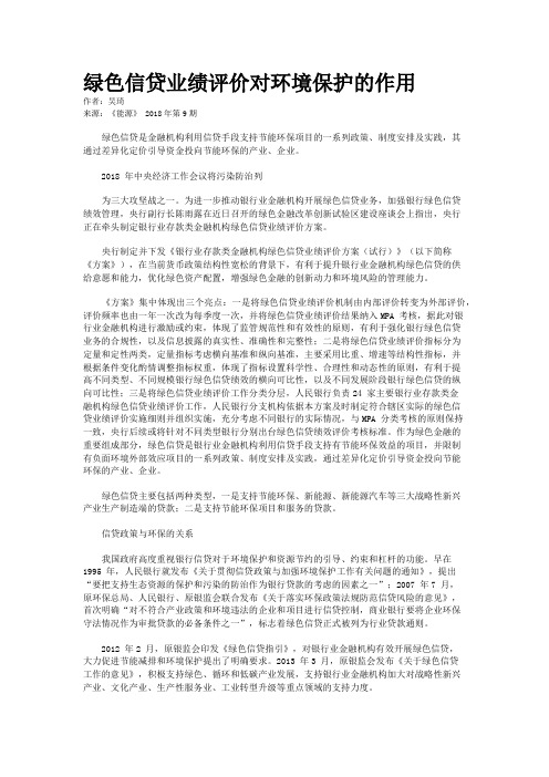 绿色信贷业绩评价对环境保护的作用