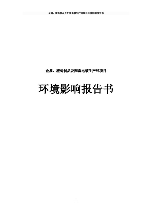 金属、塑料制品及配套电镀生产线项目环境影响报告书