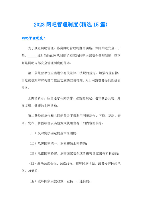 2023网吧管理制度(精选15篇)