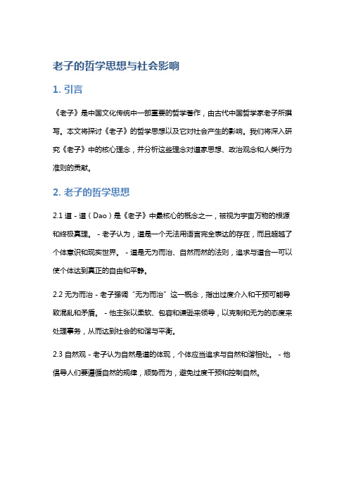 《老子》的哲学思想与社会影响