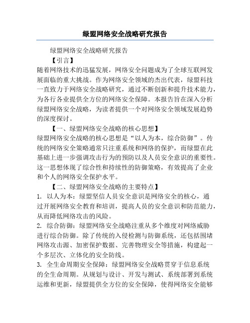 绿盟网络安全战略研究报告