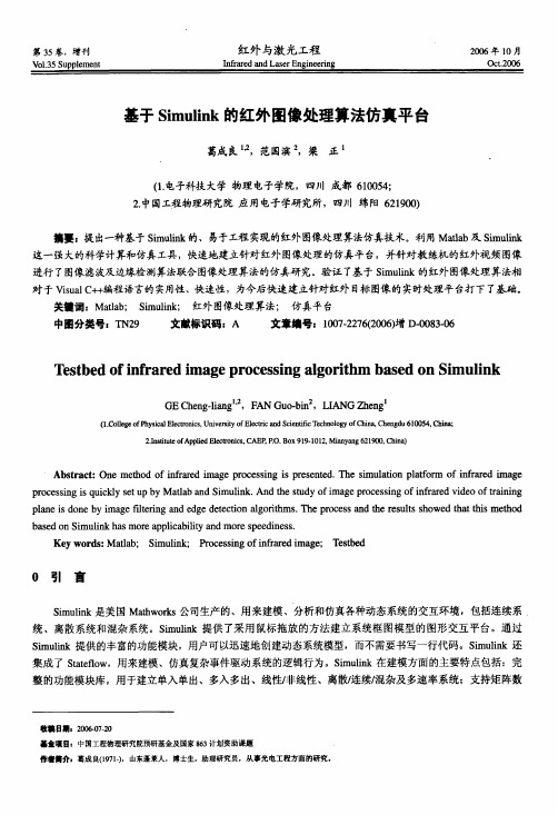 基于Simulink的红外图像处理算法仿真平台