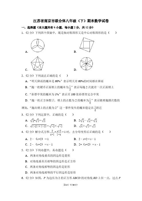 江苏省南京市联合体八年级(下)期末数学试卷