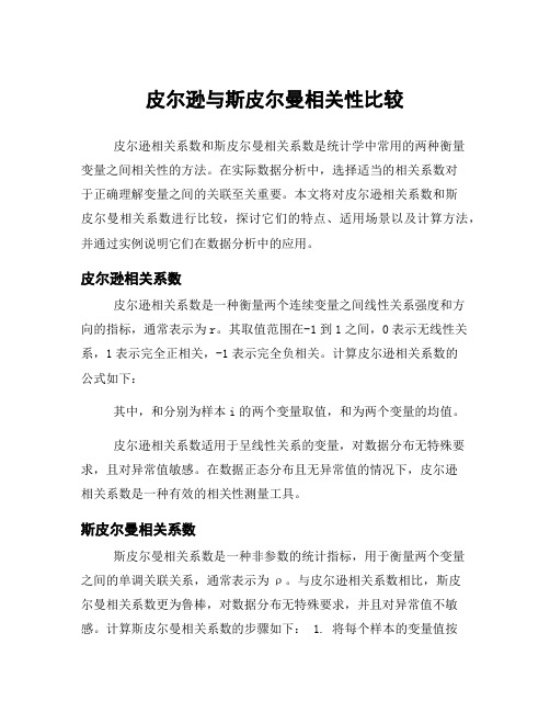 皮尔逊与斯皮尔曼相关性比较