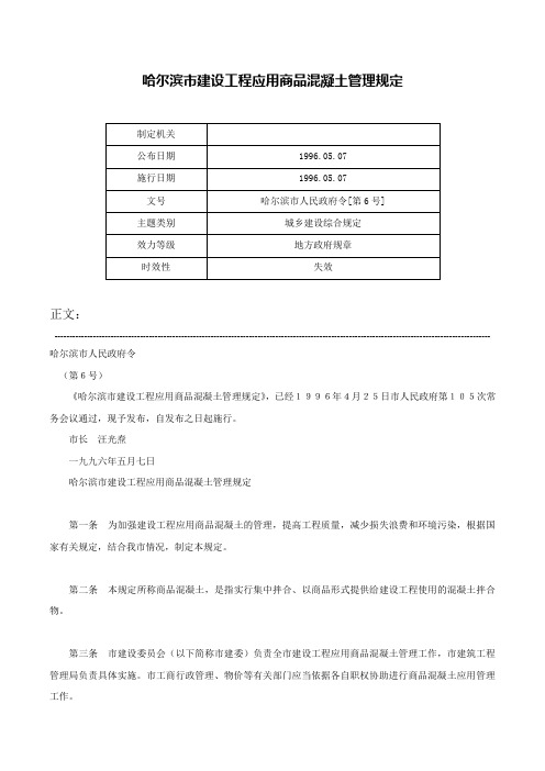 哈尔滨市建设工程应用商品混凝土管理规定-哈尔滨市人民政府令[第6号]