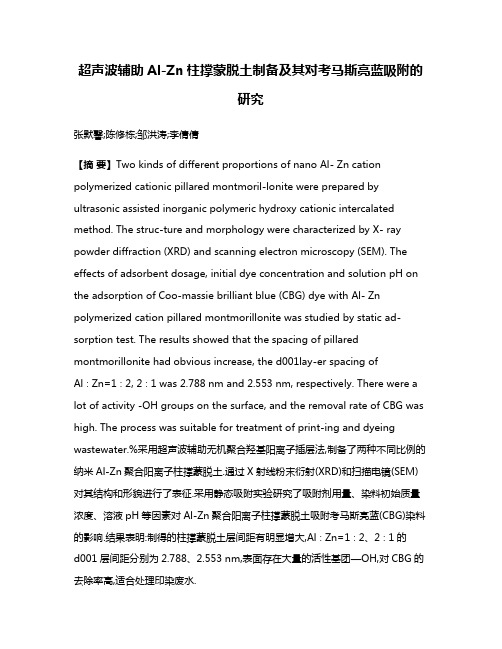 超声波辅助Al-Zn柱撑蒙脱土制备及其对考马斯亮蓝吸附的研究