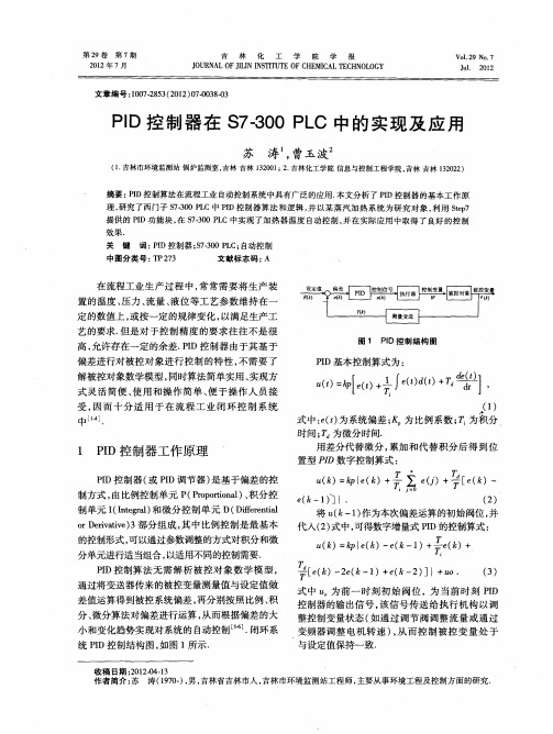 PID控制器在S7-300 PLC中的实现及应用