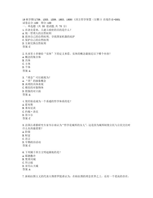 南开19秋学期(1709、1803、1809、1903、1909)《西方哲学智慧(尔雅)》在线作业-0001参考答案