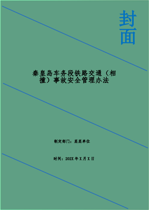 秦皇岛车务段铁路交通(相撞)事故安全管理办法