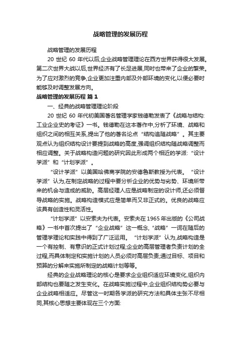 战略管理的发展历程