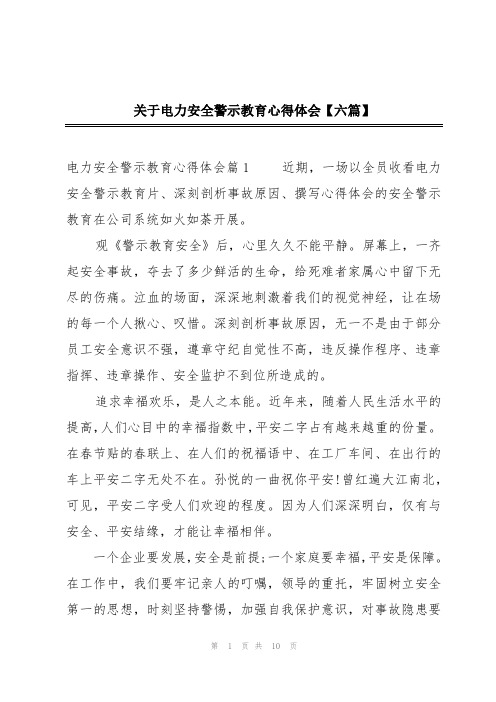 关于电力安全警示教育心得体会【六篇】