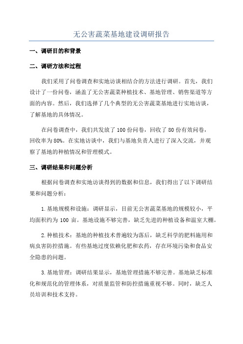 无公害蔬菜基地建设调研报告