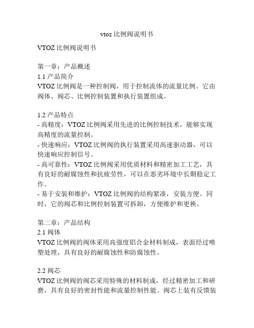 vtoz 比例阀说明书