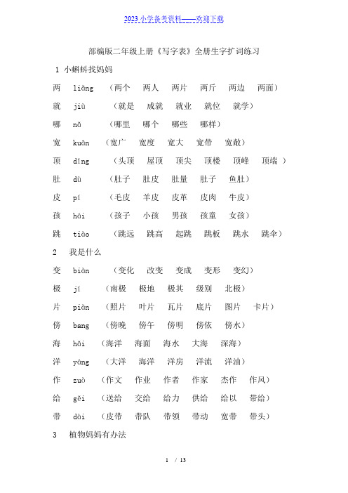 部编版二年级语文上册字词