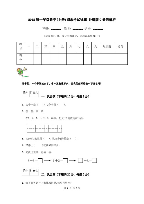 2018版一年级数学(上册)期末考试试题 外研版C卷附解析