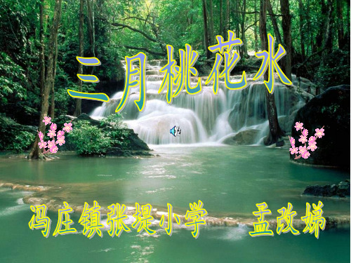 北师大版四年级下册《三月桃花水》第二课时