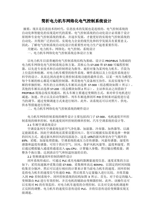 简析电力机车网络化电气控制系统设计