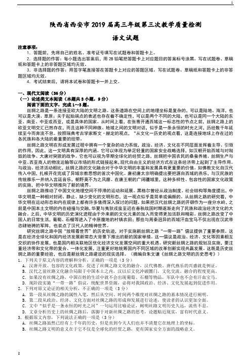 陕西省西安市2019届高三年级第三次教学质量检测语文试题(word版)