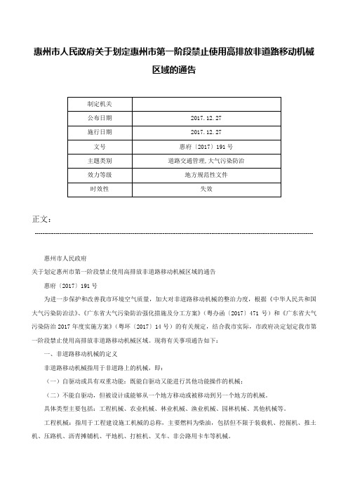 惠州市人民政府关于划定惠州市第一阶段禁止使用高排放非道路移动机械区域的通告-惠府〔2017〕191号