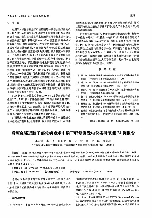 后颅窝邻近脑干部位病变术中脑干听觉诱发电位实时监测24例报告