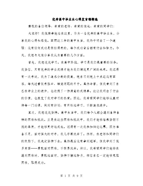 优秀高中毕业生心得发言稿精选(4篇)