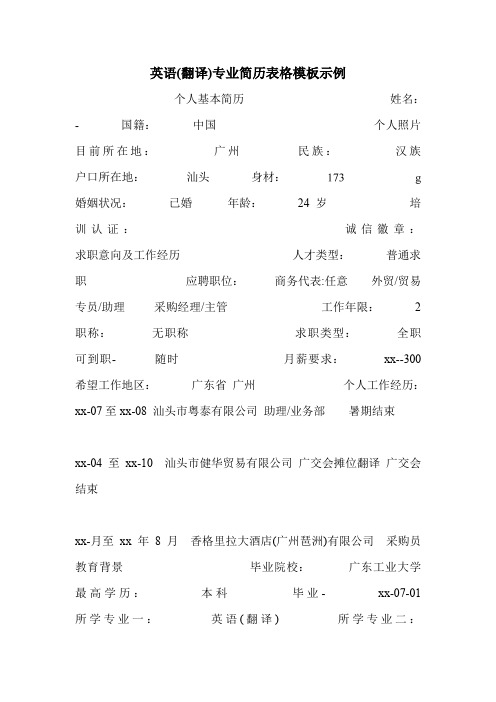 英语(翻译)专业简历表格模板示例