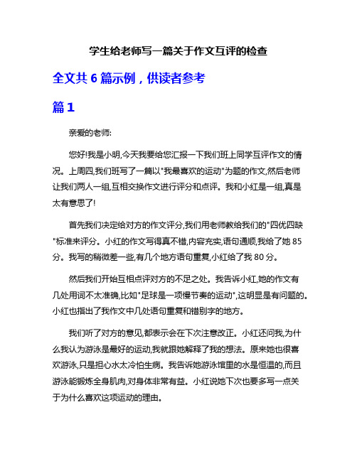 学生给老师写一篇关于作文互评的检查