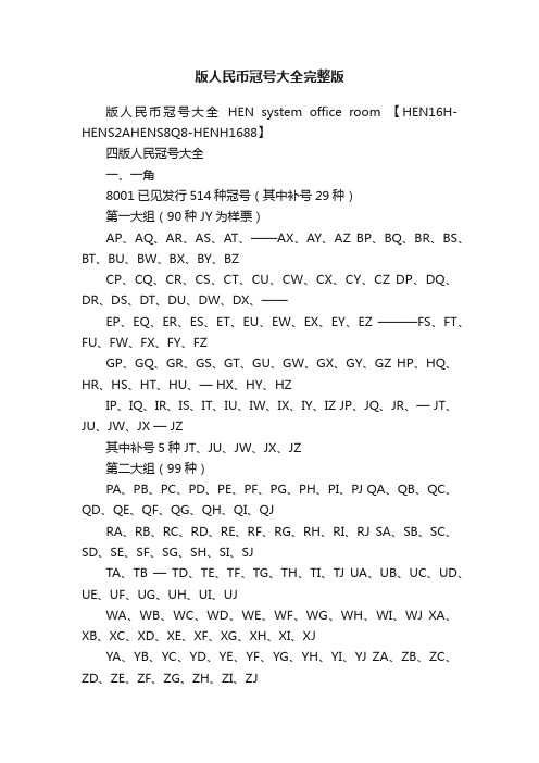 版人民币冠号大全完整版