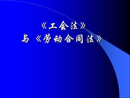 《工会法》与《劳动合同法》课件培训(ppt 91页)