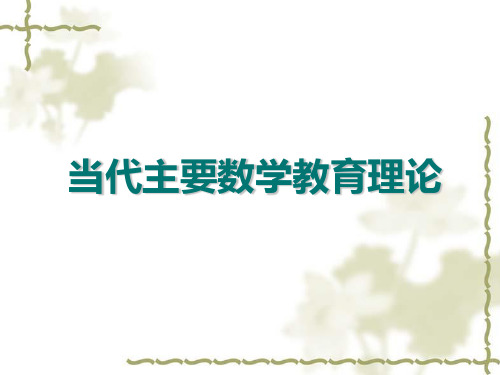 1、弗赖登塔尔的数学教育理论