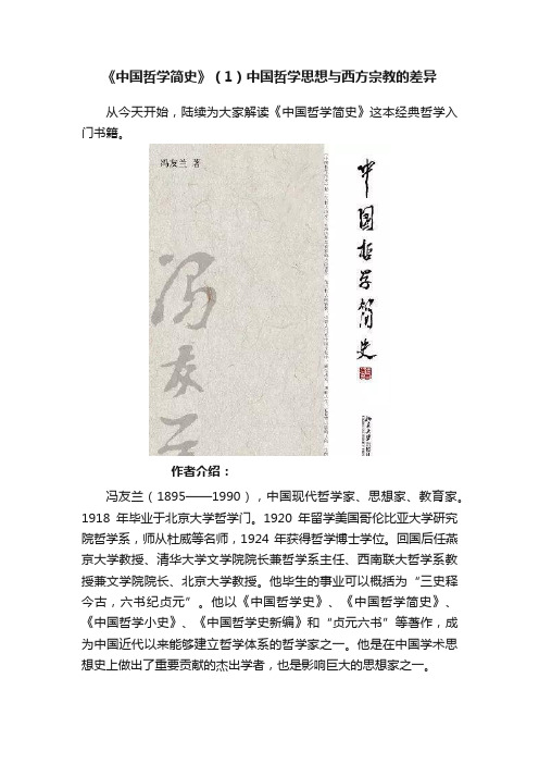 《中国哲学简史》（1）中国哲学思想与西方宗教的差异