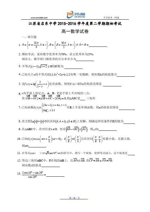 江苏省启东中学2015-2016学年高一下学期期初考试数学试题