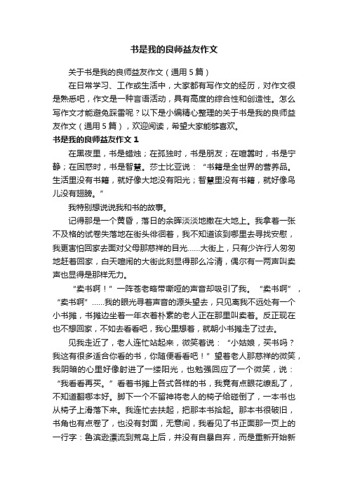 关于书是我的良师益友作文（通用5篇）