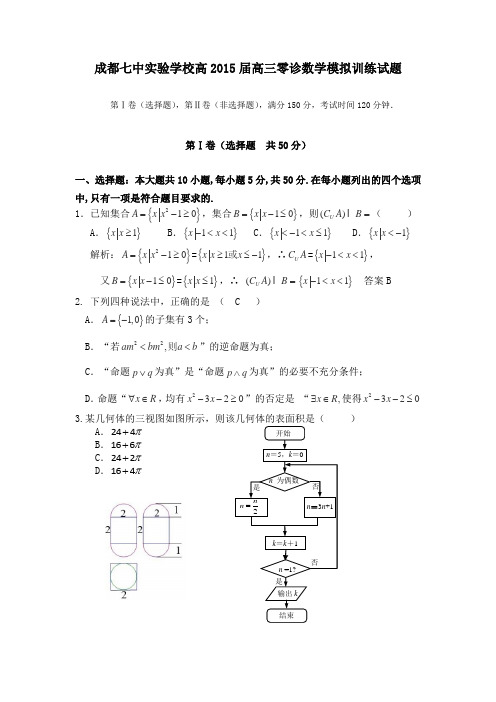 四川省成都七中实验学校高2015届高三零诊模拟训练数学试题 Word版含答案