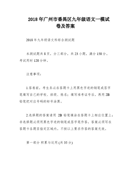 2018年广州市番禺区九年级语文一模试卷及答案