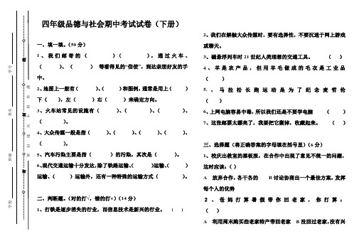 四年级品德与社会下册期中考试试卷