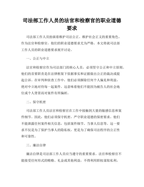 司法部工作人员的法官和检察官的职业道德要求