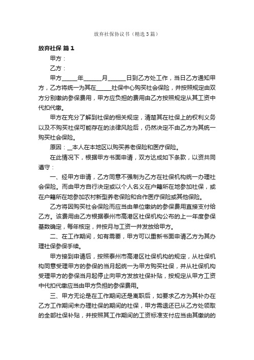 放弃社保协议书（精选3篇）