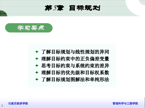 管理运筹学讲义第5章目标规划