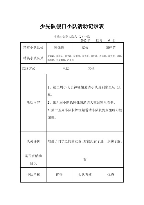 少先队假日小队活动记录表六(2)班12月